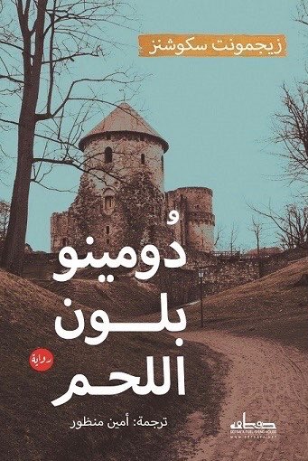 دومينو بلون اللحم