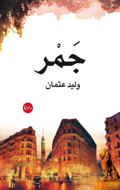 جمر