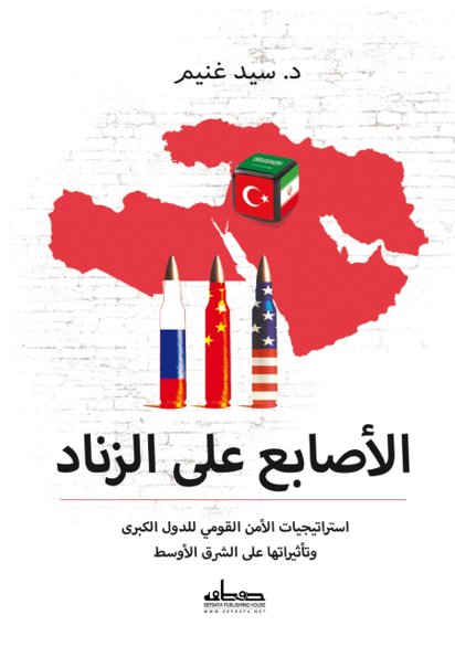 الأصابع على الزناد  :استراتيجيات الأمن القومى للدول الكبرى وتأثيراتها على الشرق الأوسط