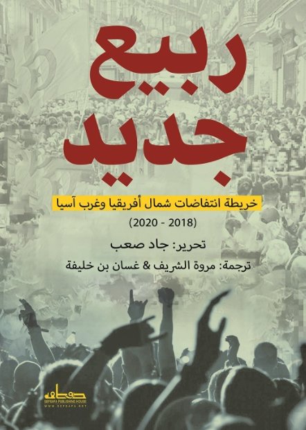 ربيع جديد : خريطة انتفاضات شمال أفريقيا وغرب آسيا (2018-2020)
