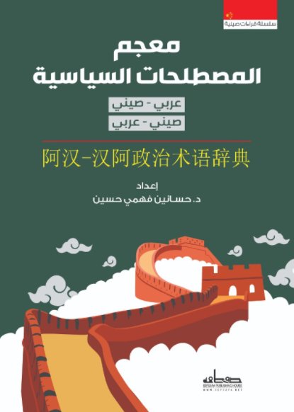 معجم المصطلحات السياسية : عربي - صيني ، صيني - عربي