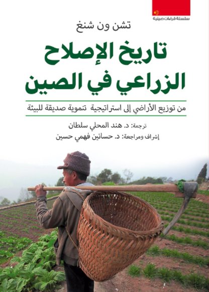 تاريخ الإصلاح الزراعي في الصين :من توزيع الأراضي إلي استراتيجية تنموية صديقة للبيئة