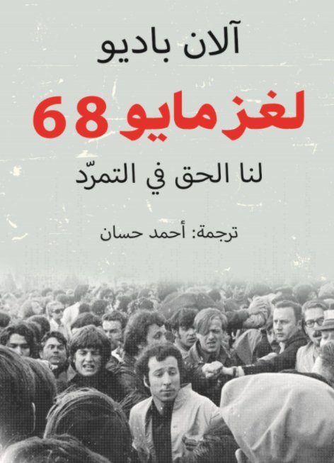 لغز مايو 68 : لنا الحق في التمرد