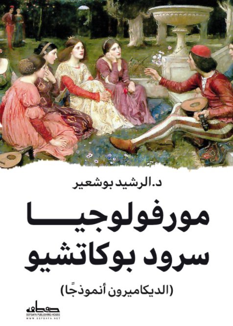 مورفولوجيا سرود بوكاشيو : الديكاميرون نموذجًا