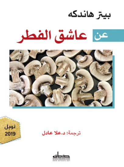 عن عاشق الفطر