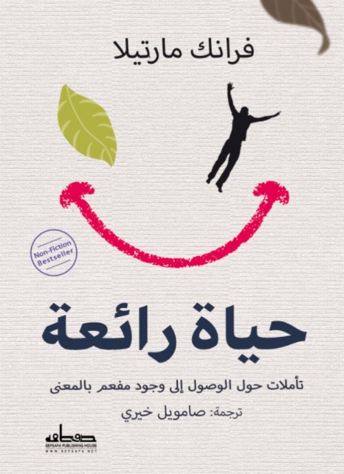 حياة رائعة : تأملات حول الوصول إلى وجود مفعم بالمعنى