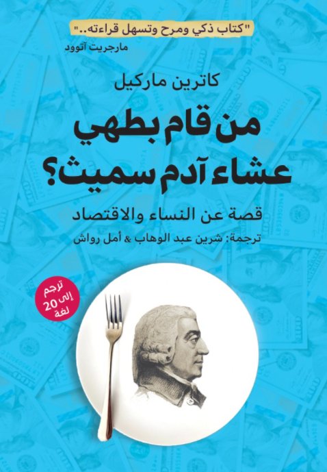 من قام بطهي عشاء آدم سميث؟ " قصة عن النساء والاقتصاد "