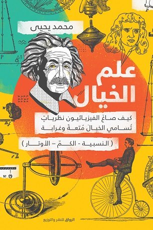 علم الخيال