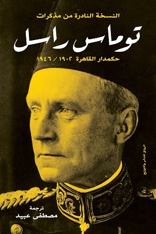 مذكرات توماس راسل "حكمدار القاهرة 1902 - 1946"