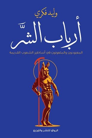 أرباب الشر
