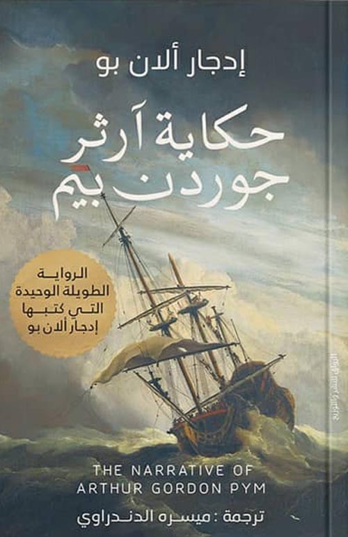 حكاية آرثر جوردن بيم