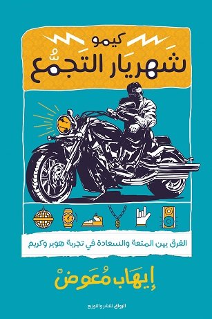 كيمو شهريار التجمع