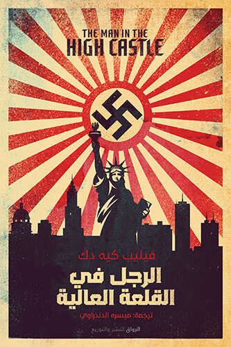 الرجل فى القلعة العالية