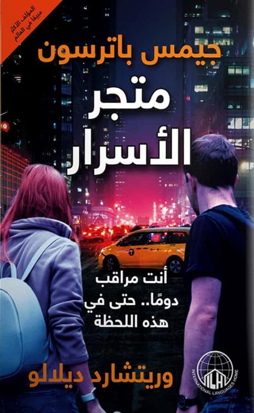 متجر الأسرار "أنت مراقب دومًا حتى في هذه اللحظة"