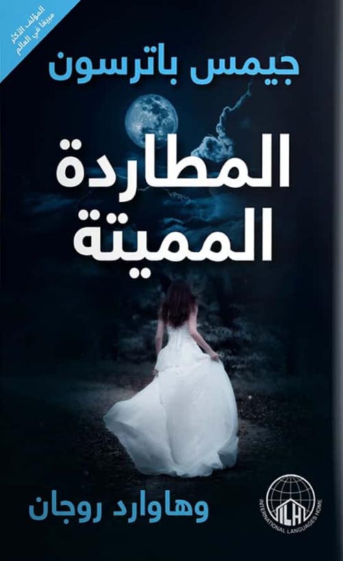 المطاردة المميتة