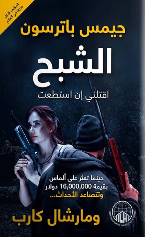 الشبح "اقتلني إن استطعت"