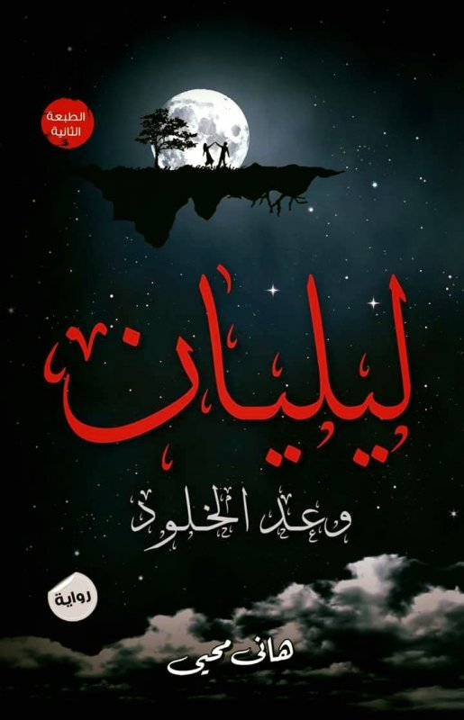 ليليان : وعد الخلود