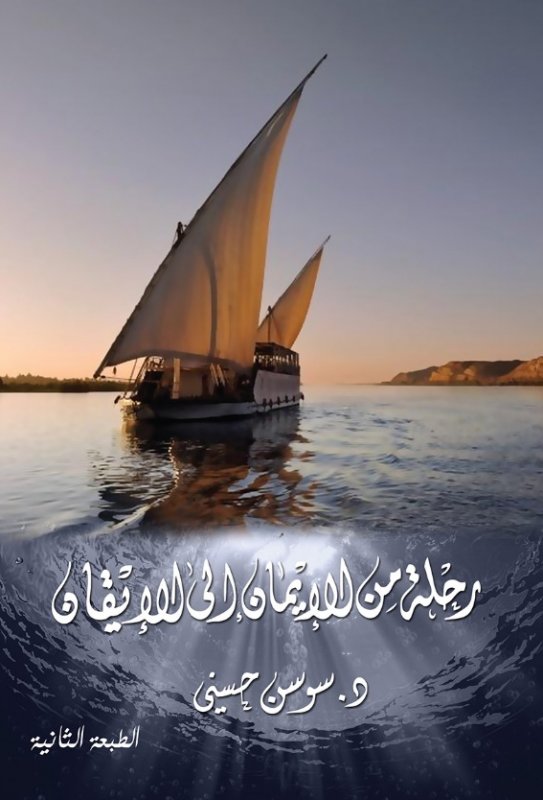 رحلة من الإيمان إلي الإيقان