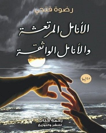 الأنامل المرتعشة والأنامل الواثقة