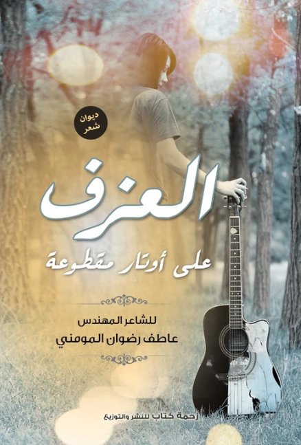 العزف على أوتار مقطوعة