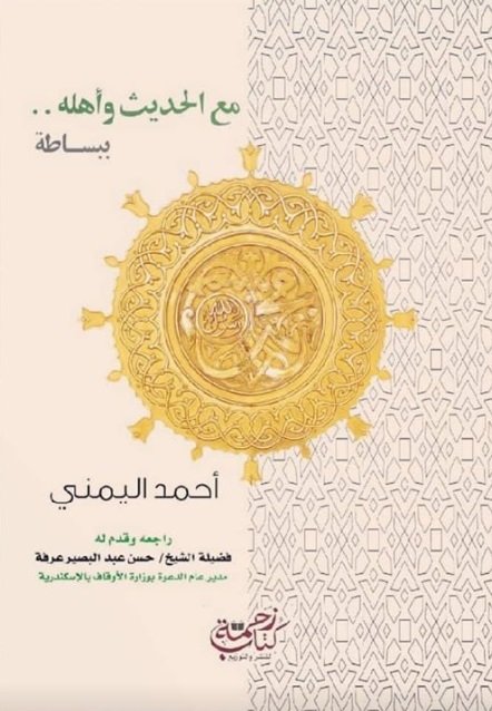 مع الحديث وأهله ببساطة