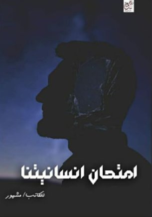 امتحان إنسانيتنا