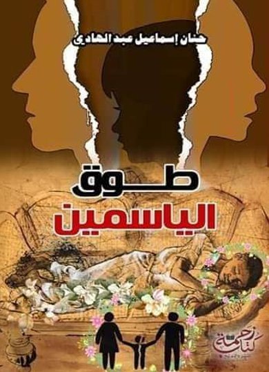 طوق الياسمين