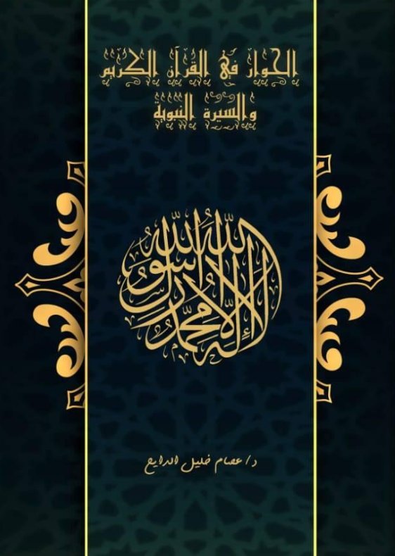 الحوار في القرآن الكريم والسيرة النبوية