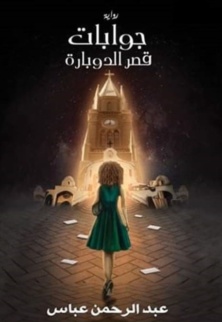 جوابات قصر الدوبارة