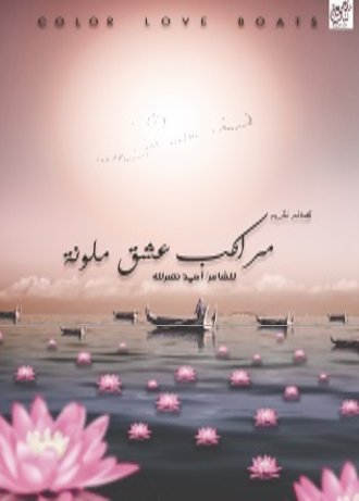 مراكب عشق ملونة