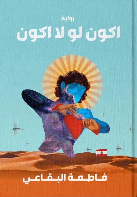 أكون أو لا أكون