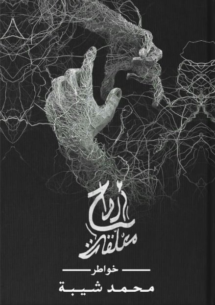 أرواح معلقة