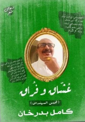 عشاق وفراق : همس المهندس