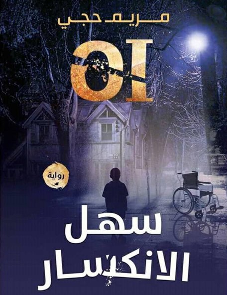 سهل الانكسار "OI"