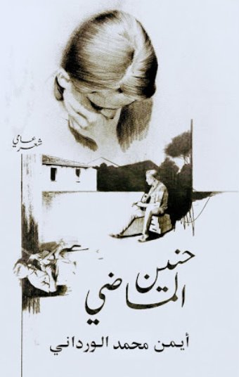 حنين الماضي