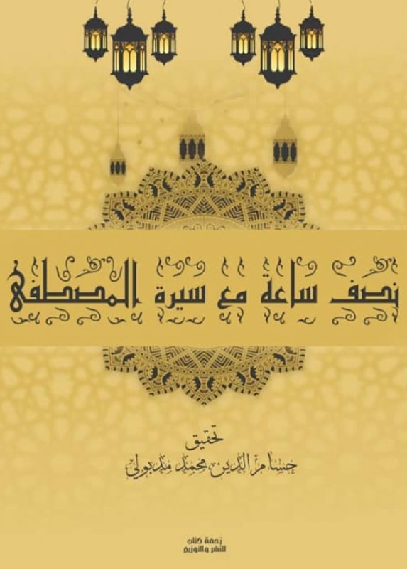 نصف ساعة مع سيرة المصطفى