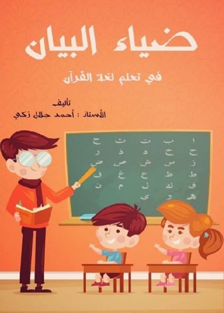 ضياء البيان في تعلم لغة القرآن