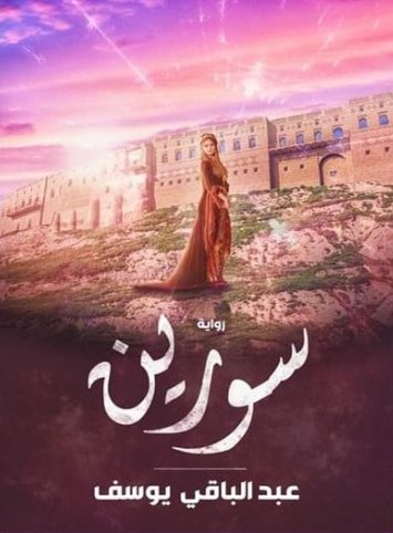 سورين