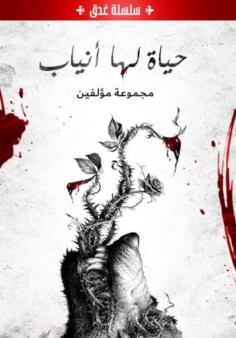 حياة لها أنياب