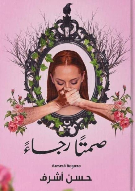 صمتا رجاء