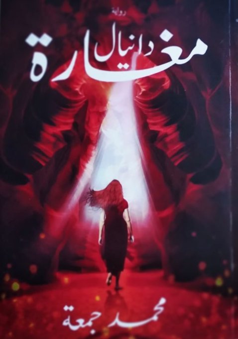 مغارة دانيال