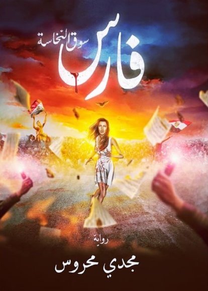 فارس سوق النخاسة