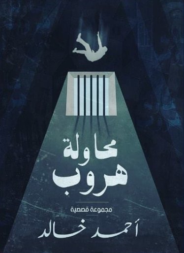 محاولة هروب