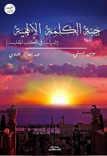 جنة الكلمة الإلهية