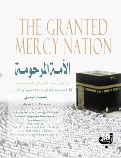 الأمة المرحومة : The Granted Mercy Nation