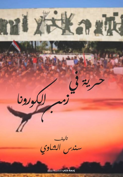 حرية في زمن الكورونا