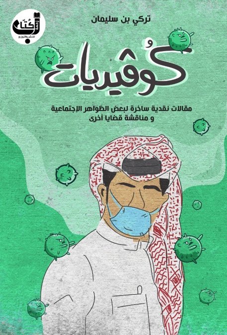 كوفيديات : مقالات نقدية ساخرة لبعض الظواهر الإجتماعية ومناقشة قضايا أخري