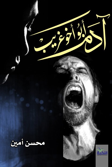 آدم أبو أخو غريب