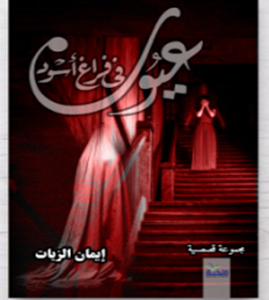 عيون فى فراغ اسود