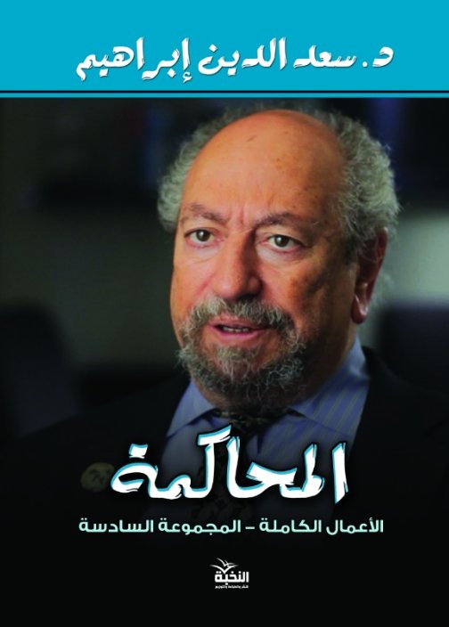 المحاكمة : الأعمال الكاملة – المجموعة السادسة